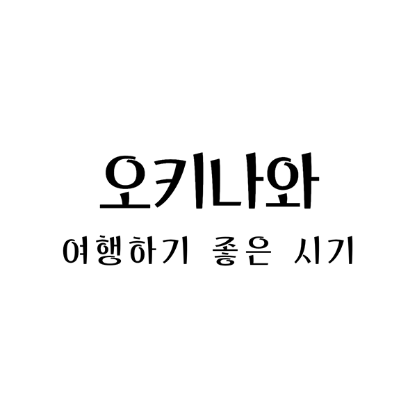 오키나와여행시기