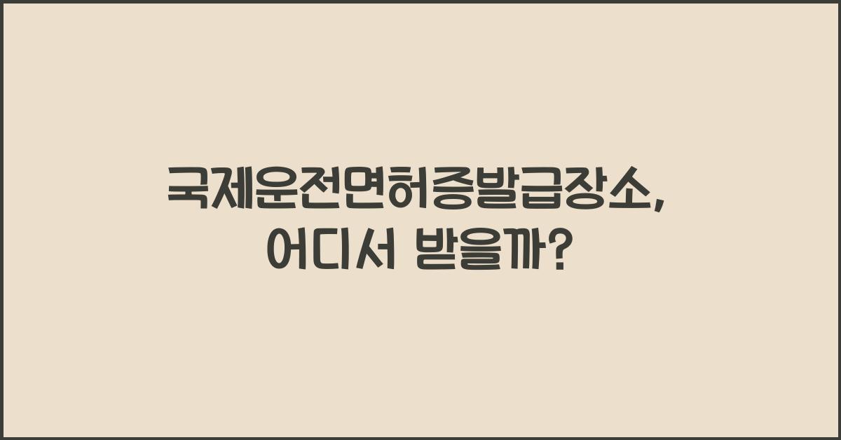 국제운전면허증발급장소