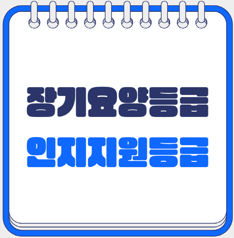장기요양등급 인지지원등급