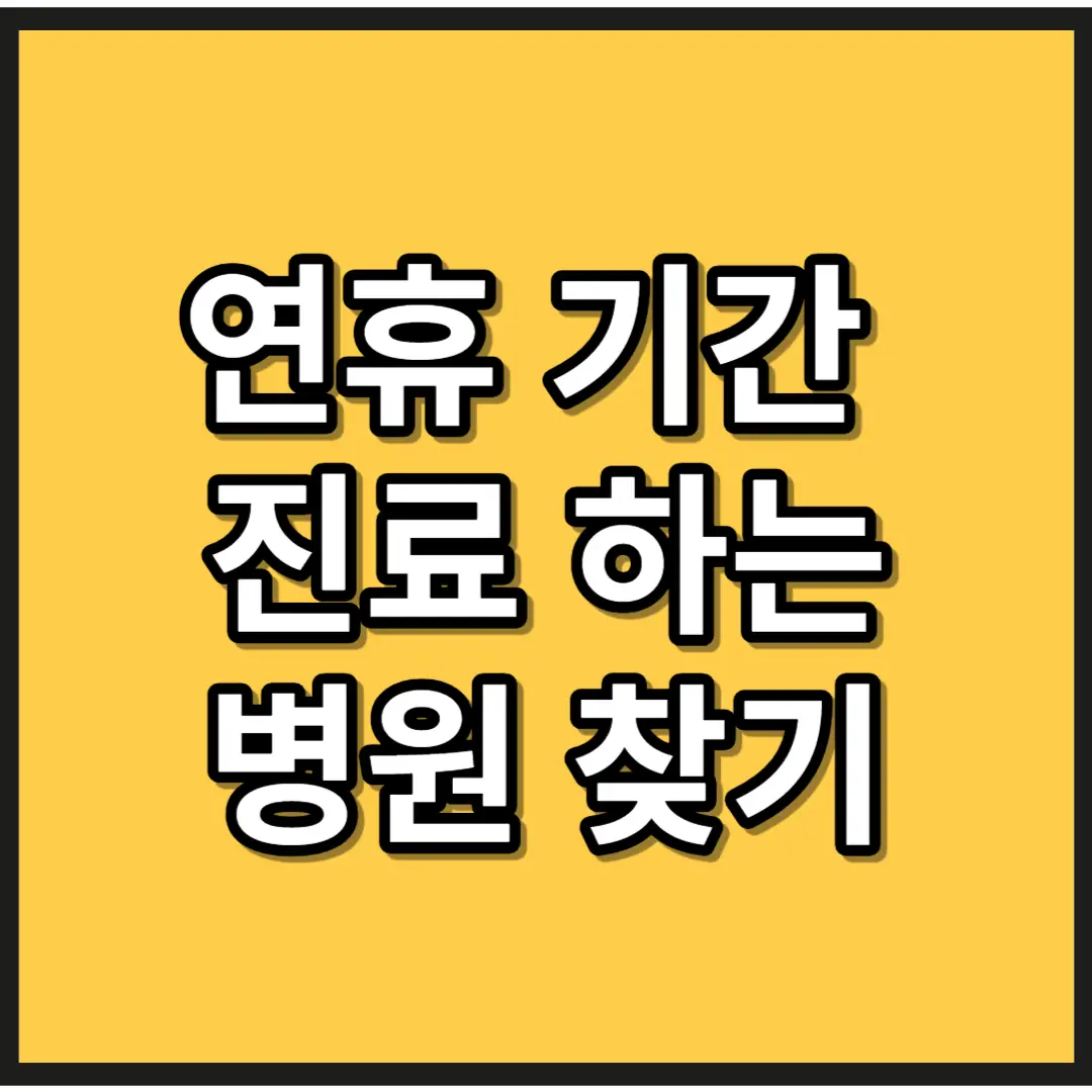 삼일절 문 여는 병원