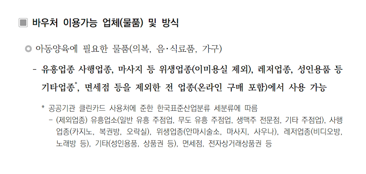 첫만남바우처-사용가능업종