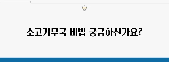 소고기무국 끓이는법 맑은 레시피로 즐기세요!