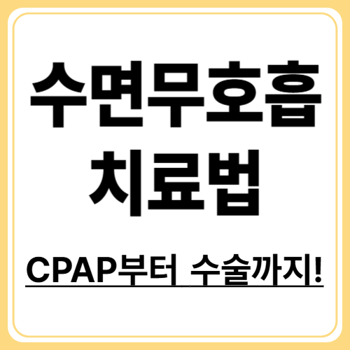 수면 무호흡증 치료! CPAP부터 수술까지 총정리