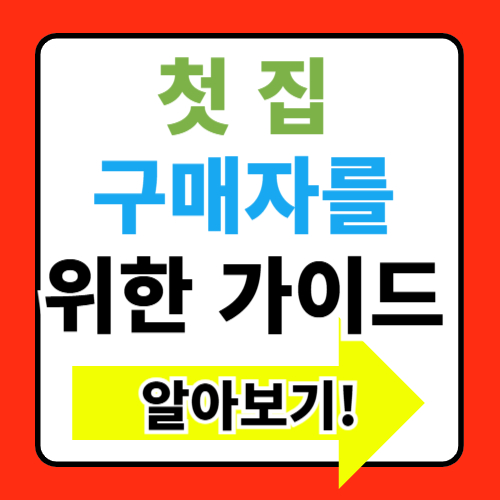 첫 집 구매자를 위한 가이드