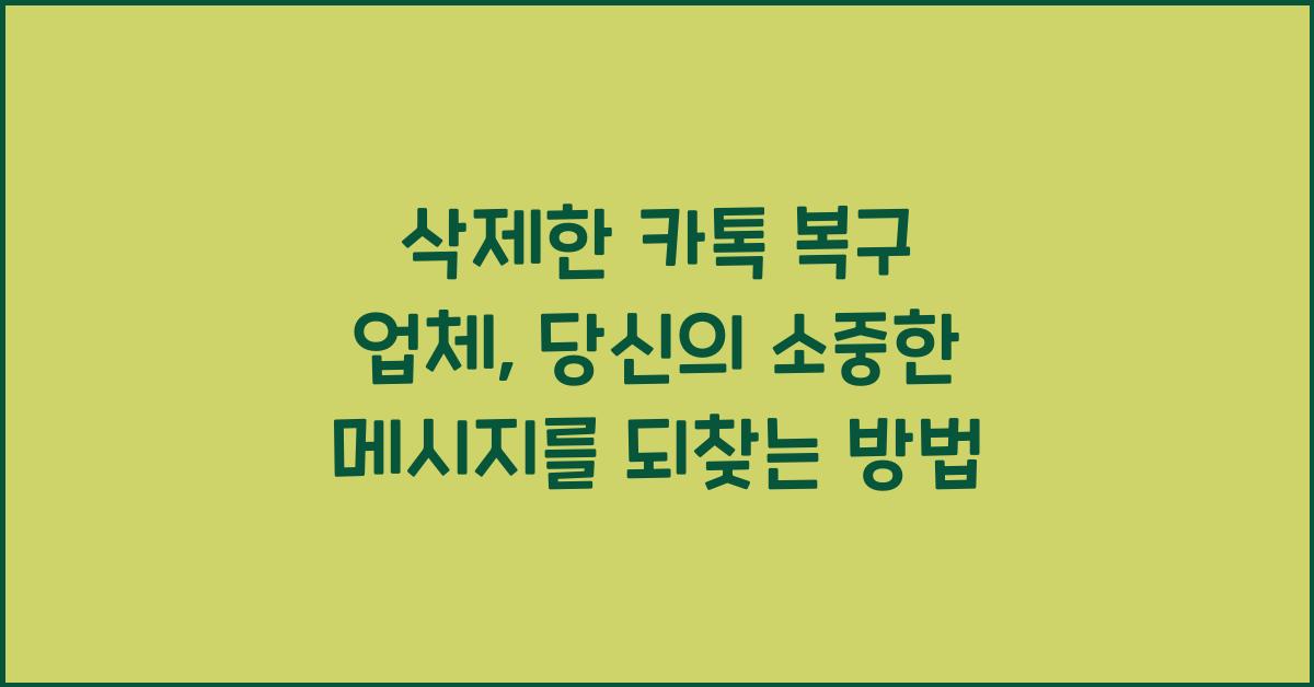 삭제한 카톡 복구 업체