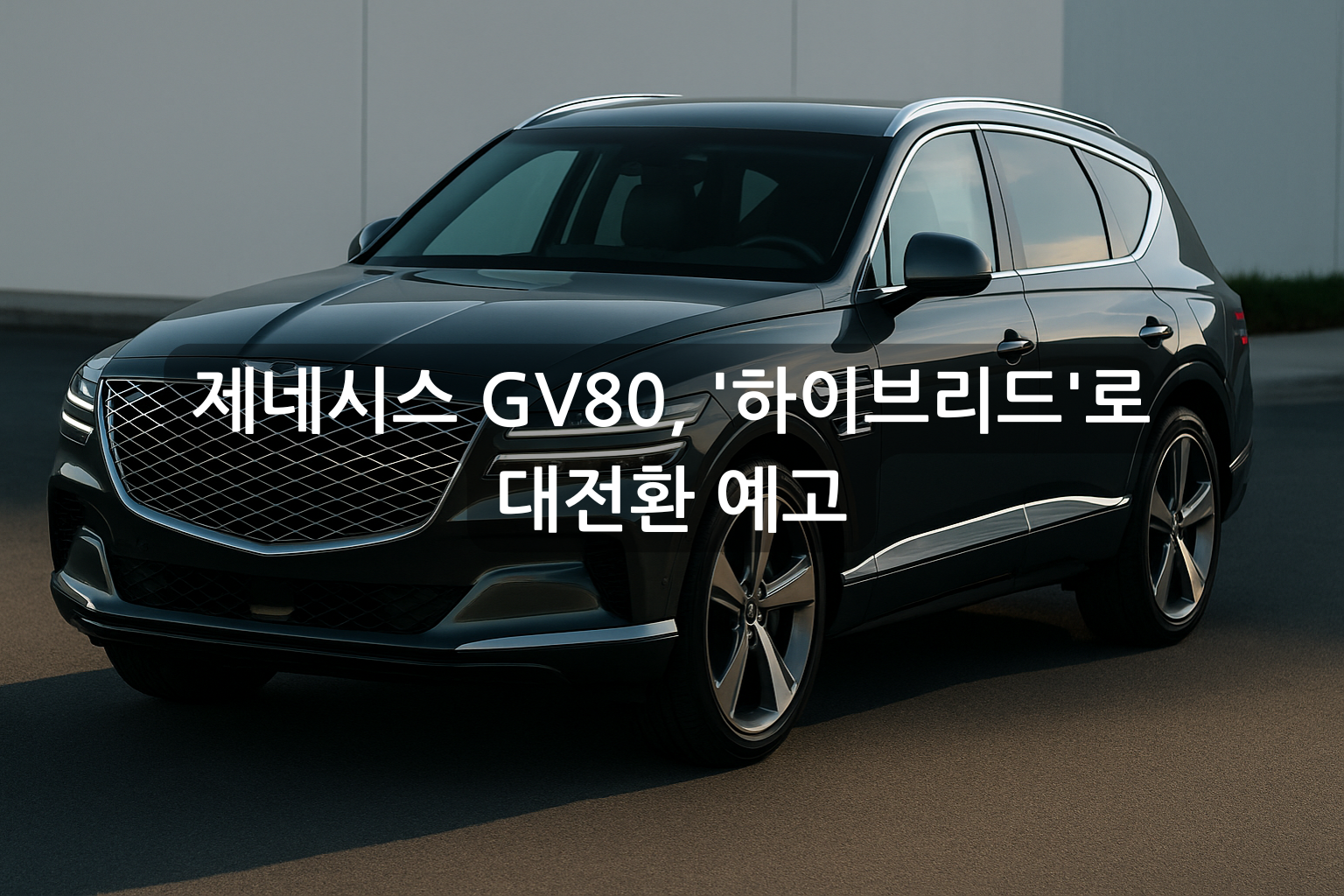 제네시스 GV80, '하이브리드'로 대전환 예고