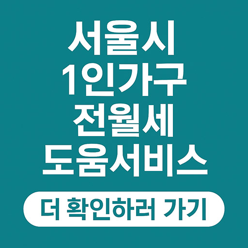 서울시 1인가구 전월세 안심계약 도움서비스 확인