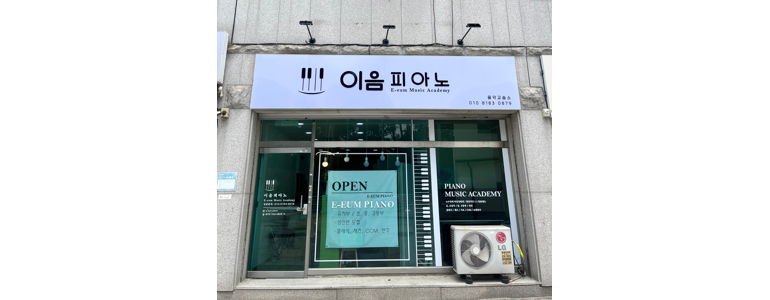 이천시 피아노학원