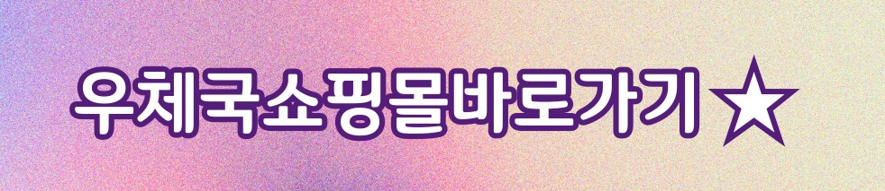 우체국 쇼핑몰 바로가기 2
