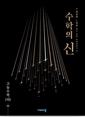 수학의 신 고등수학 하 답지