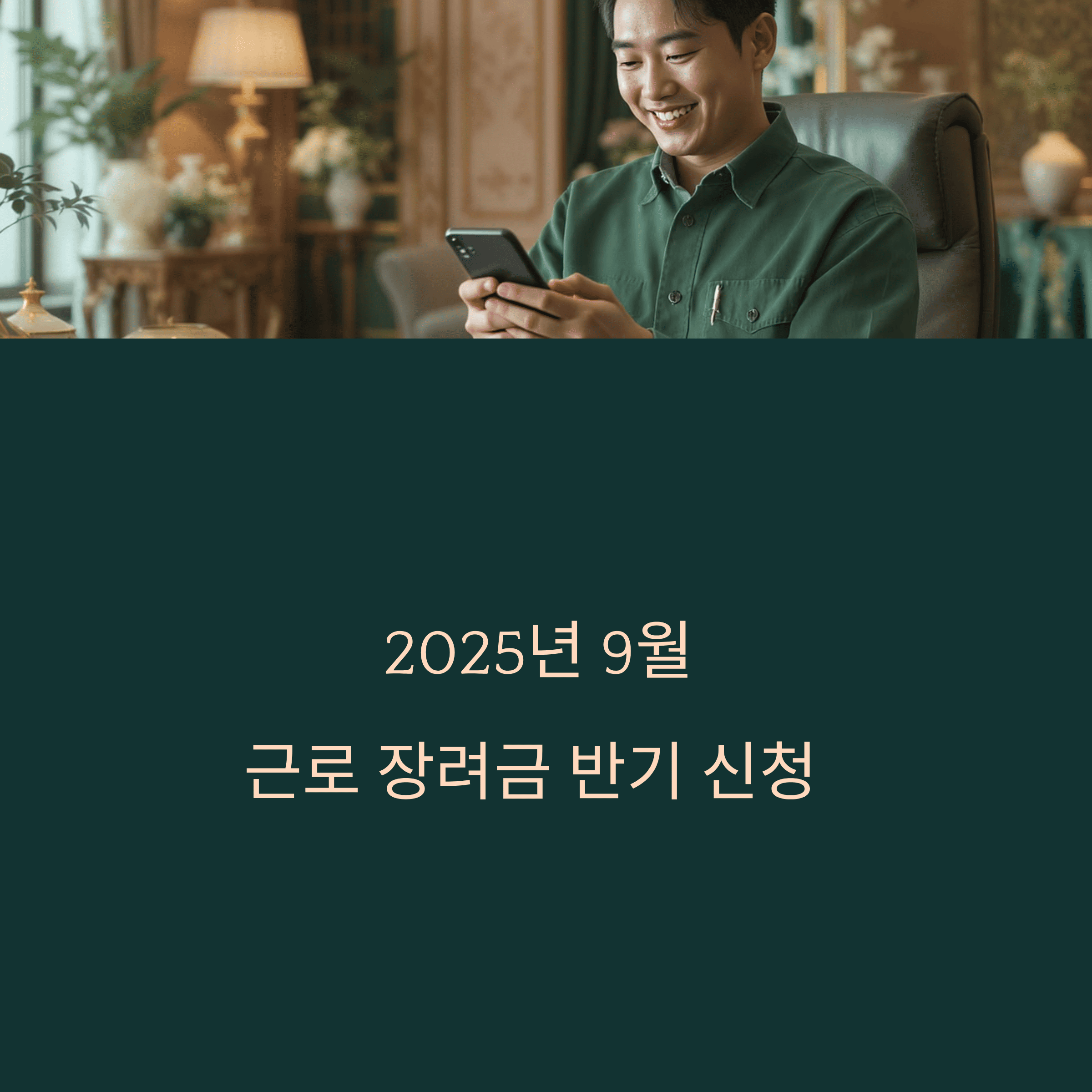 2025년 9월 반기분 근로장려금 신청