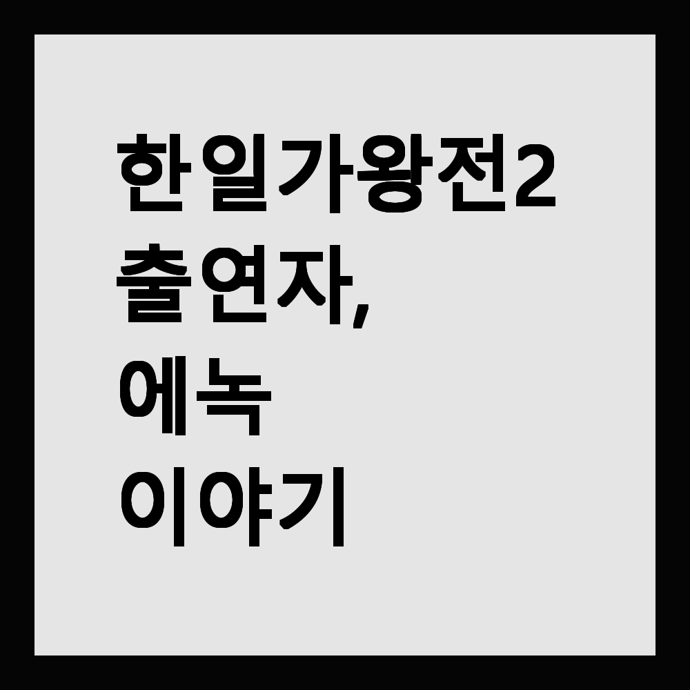 한일가왕전 2 출연자, 에녹 이야기