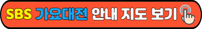 SBS&nbsp;가요대전&nbsp;안내 지도 보기