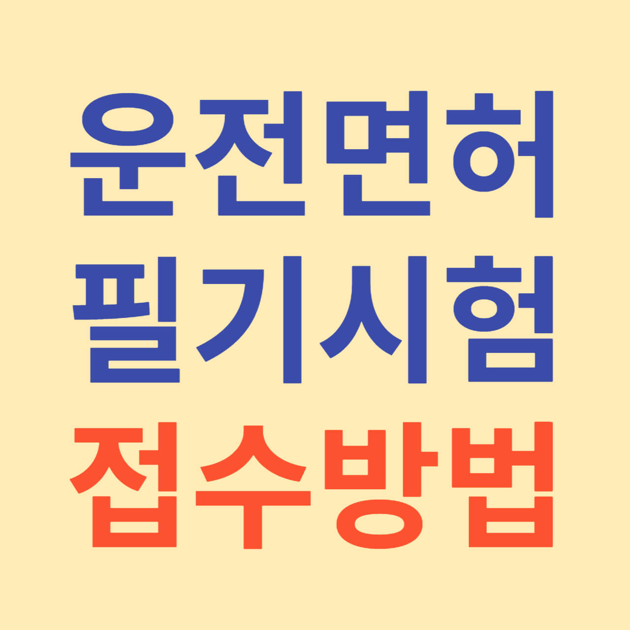 운전면허 필기시험 접수방법