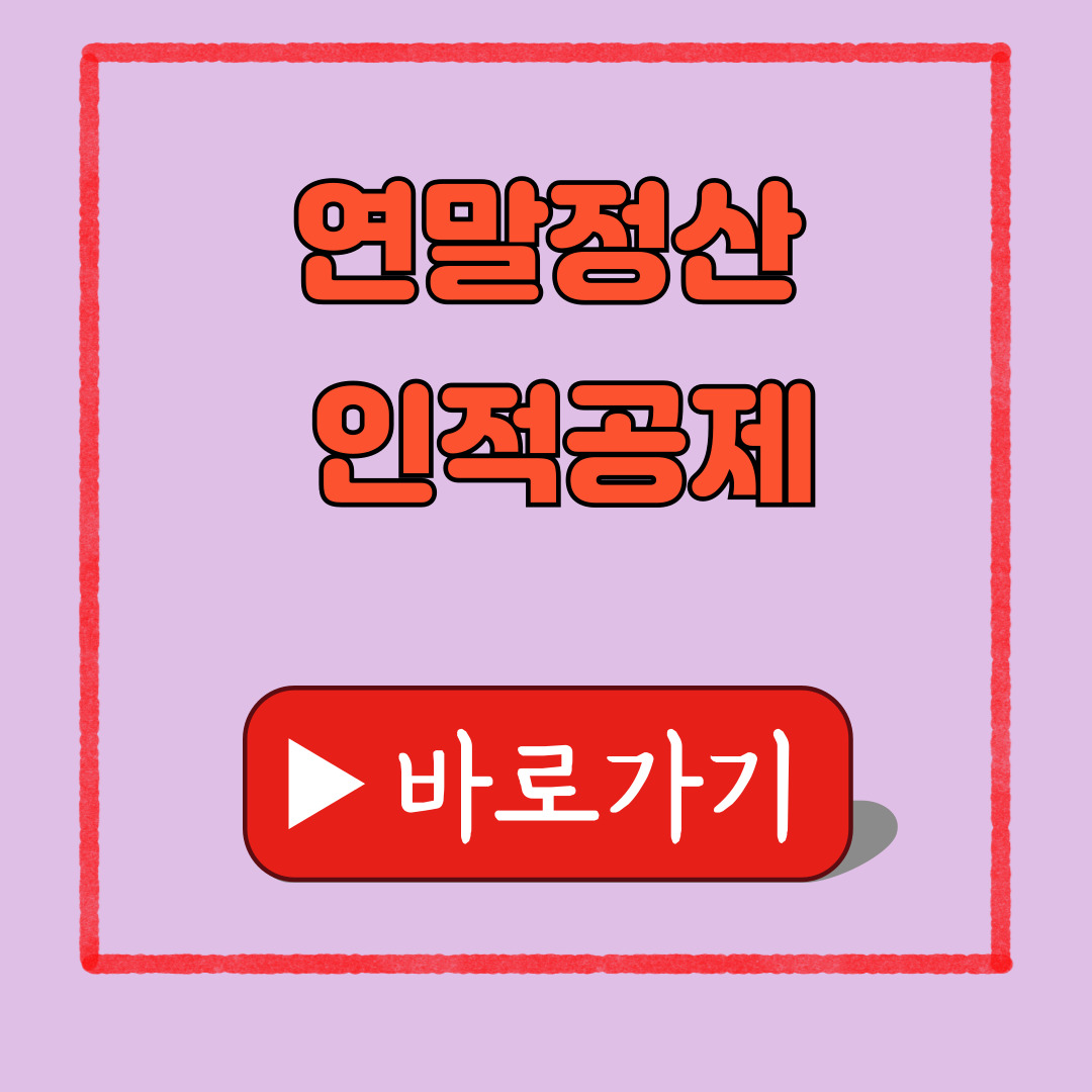 2026년 연말정산 인적공제
