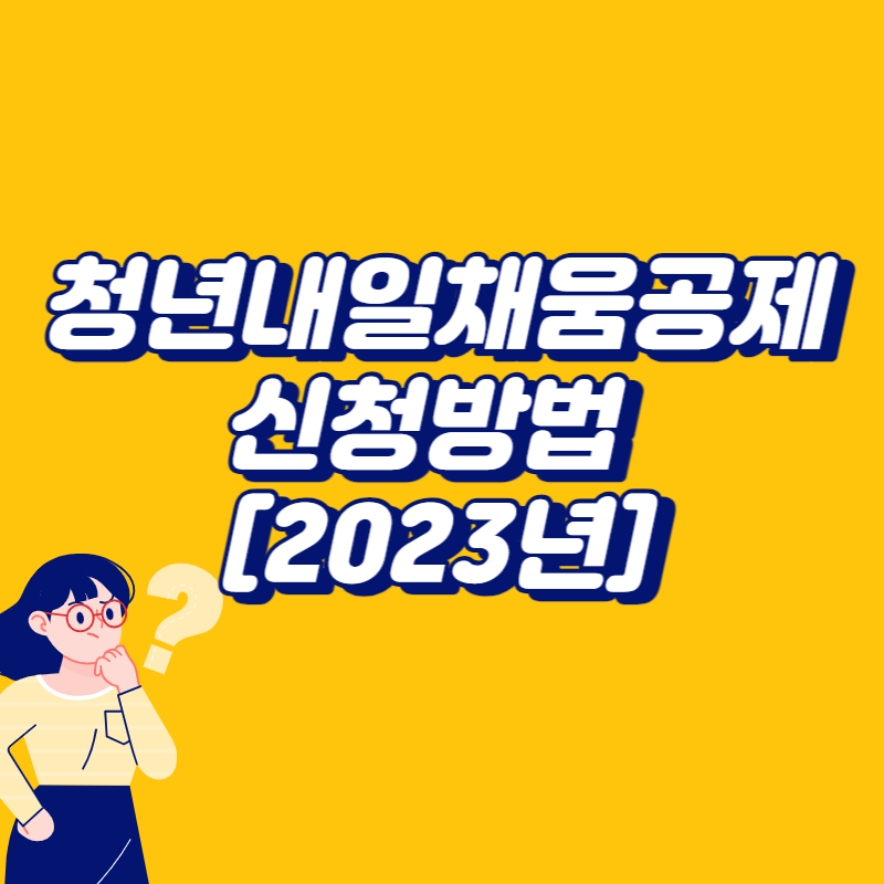 청년내일채움공제 신청방법