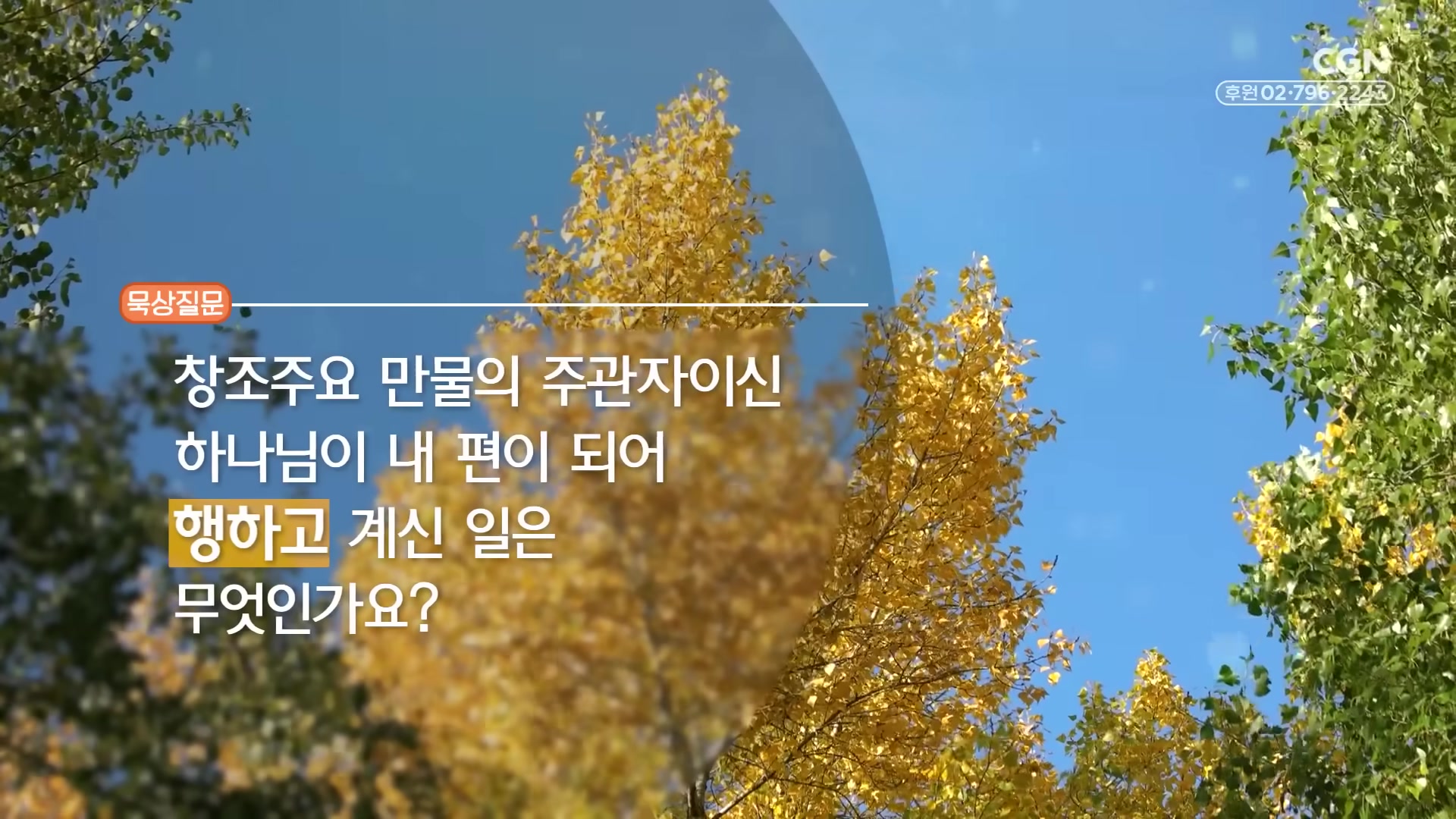 창조주요 만물의 주관자이신 하나님이 내 편이 되어 행하고 계신 일은 무엇인가요?