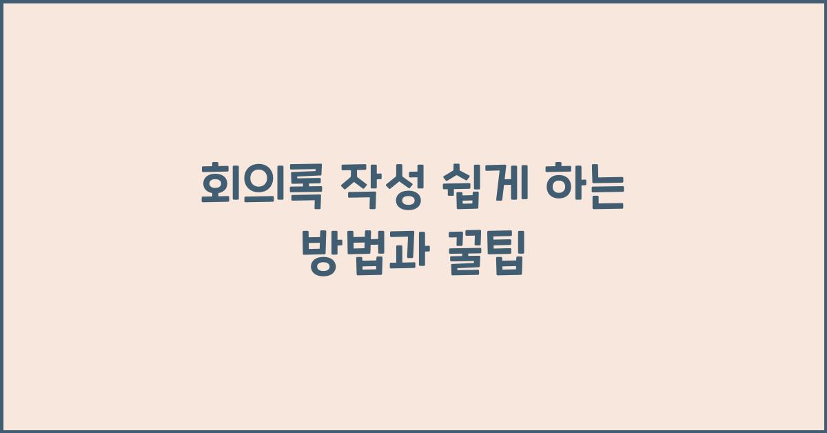 회의록 작성