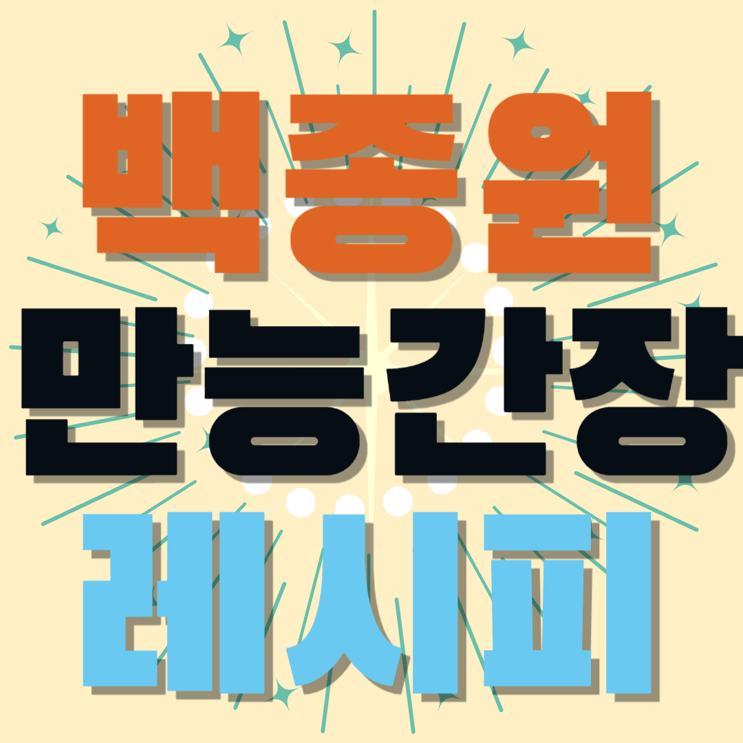 백종원-만능간장-레시피-썸네일