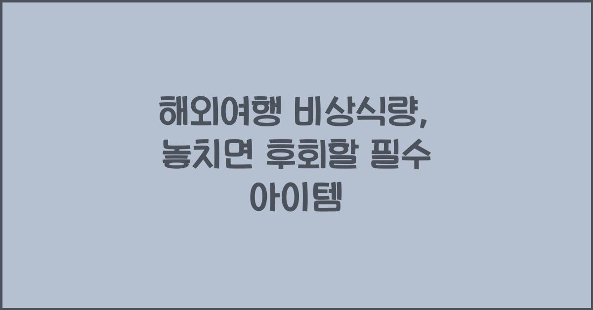 해외여행 비상식량