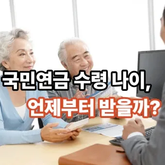 국민연금 수령나이 가이드 정리로 안내_25