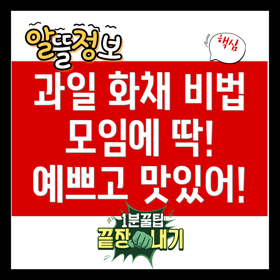 과일 화채