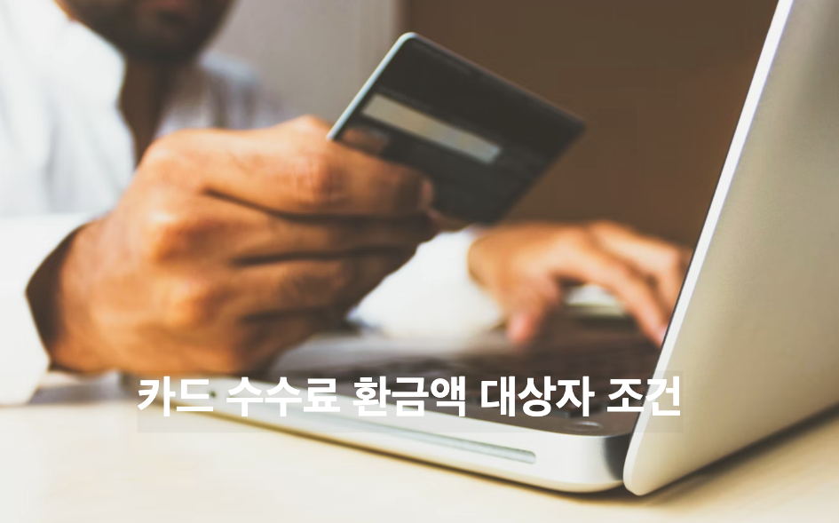 자영업자-카드수수료환급금액-대상자-조건기준