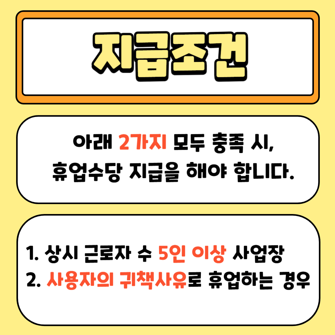 알바 휴업수당 지급 조건, 계산방법