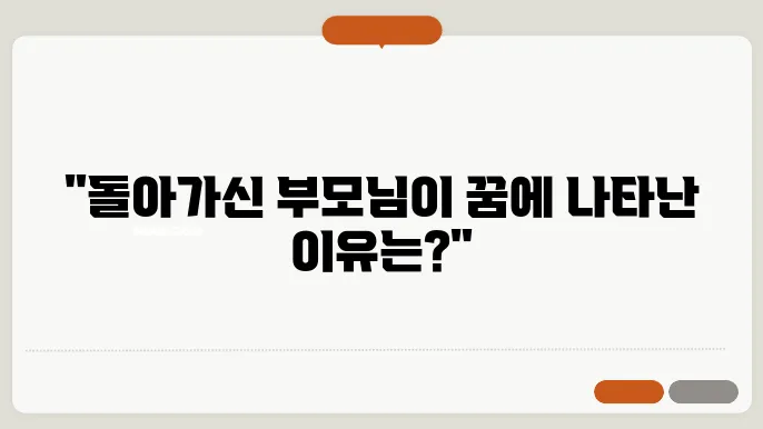 돌아가신 부모님이 나타나는 꿈해몽 풀이