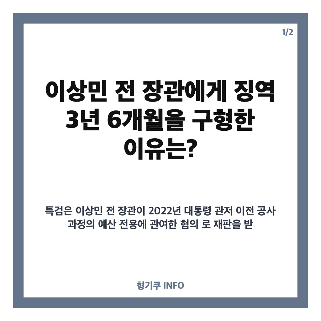 이상민 징역 3년 6개월 구형, 관저 이전 예산 전용 의혹은? 카드뉴스 1
