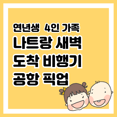 나트랑 새벽 도착 비행기 공항 픽업