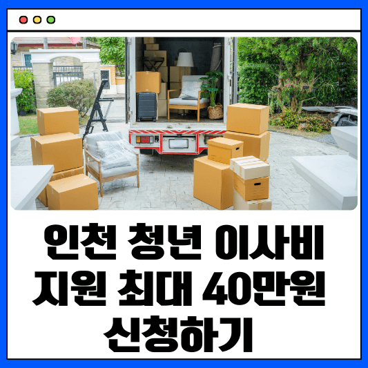 인천 청년 이사비 지원사업