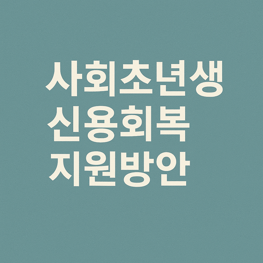 사회초년생 신용회복 지원제도 신청 방법 썸네일