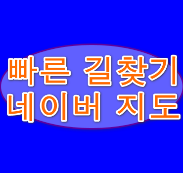빠른-길찾기-네이버지도-안내