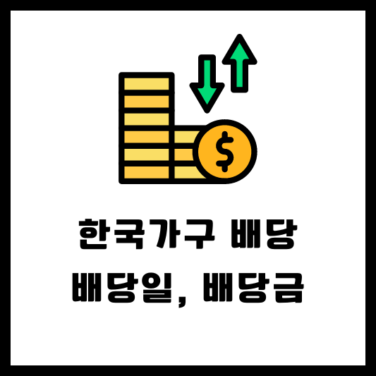한국가구 배당금 배당일 배당