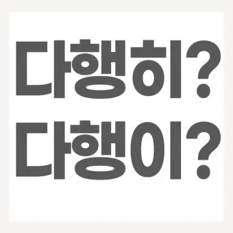 다행히 다행이 다행히도 다행이다 맞춤법_38