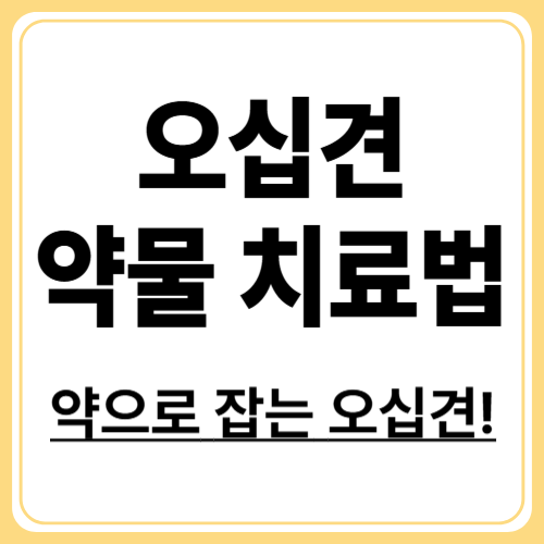 오십견 통증 완화에 도움되는 약물 치료법과 종류