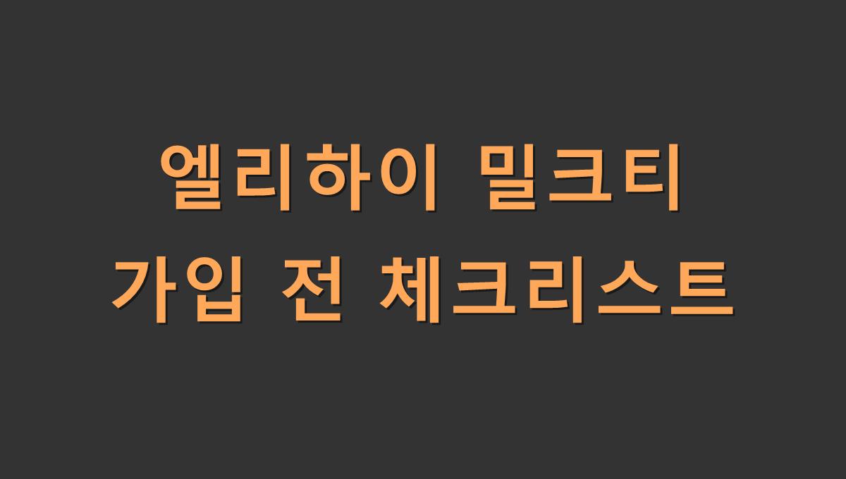 엘리하이 밀크티 가입 전 체크리스트