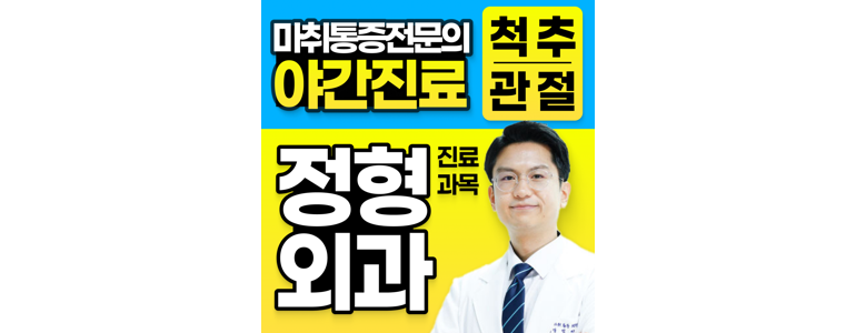 안양 동안구 정형외과