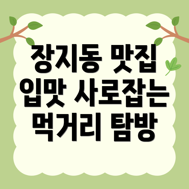 화성시 장지동 먹거리