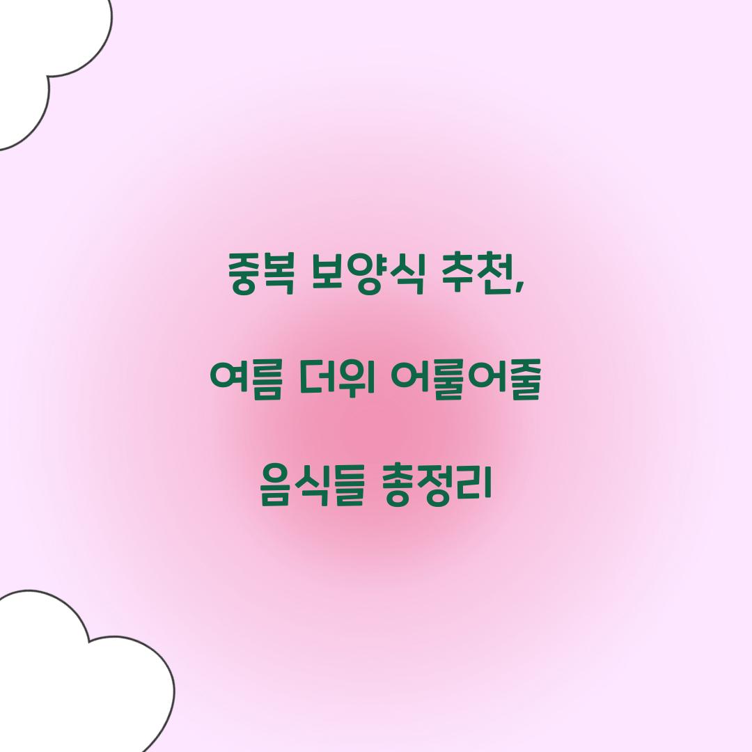 중복 보양식 추천