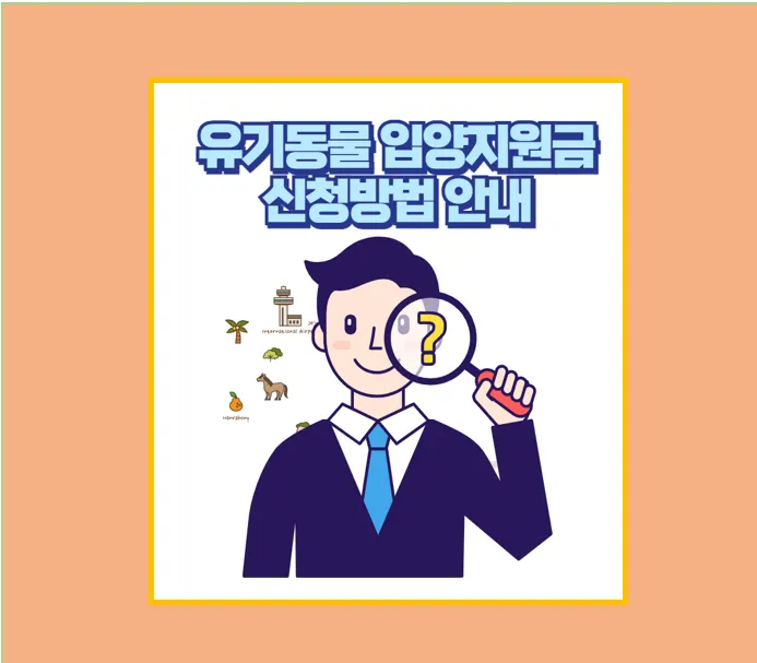 유기동물 입양 지원금