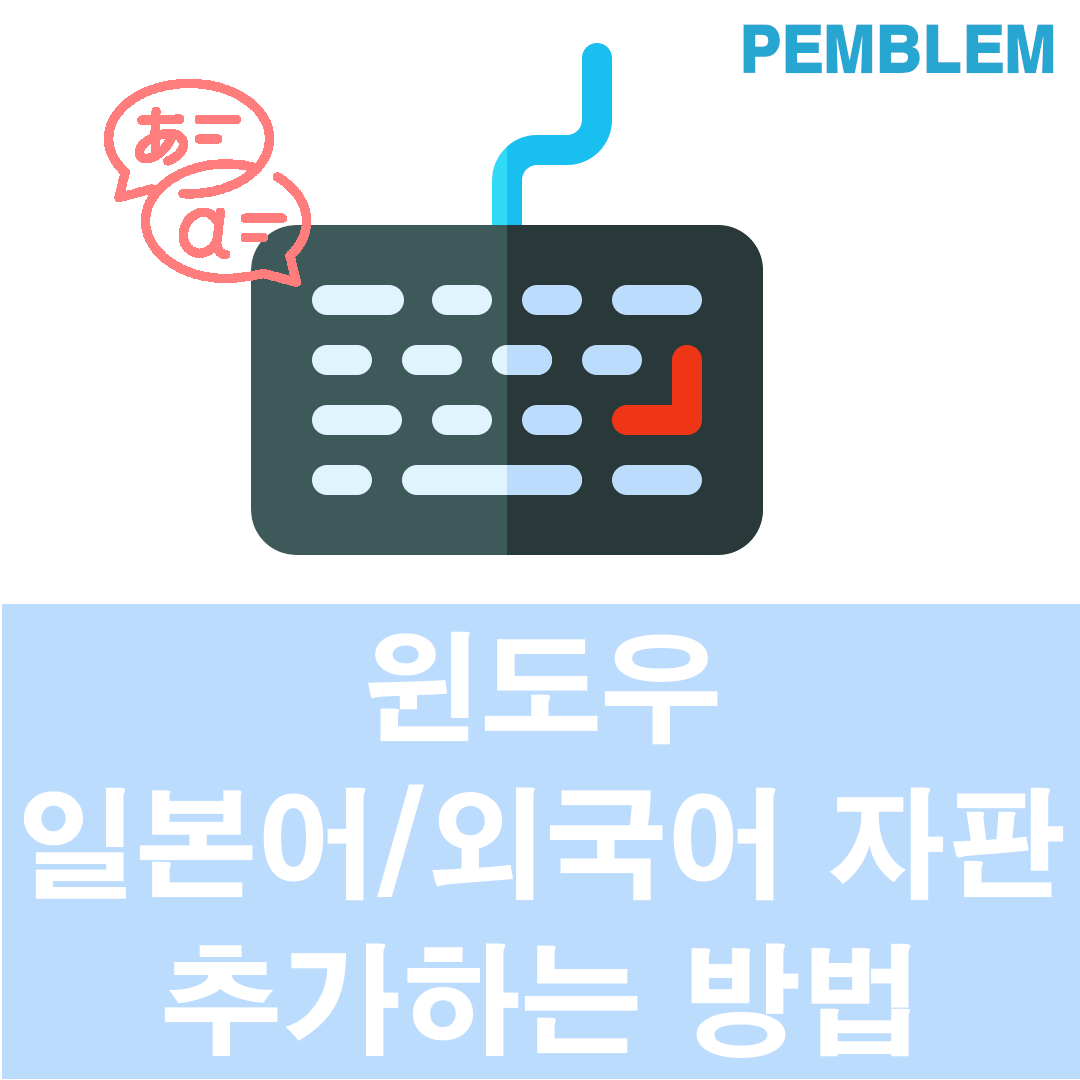 윈도우 일본어 외국어 자판 키보드 추가하는 방법