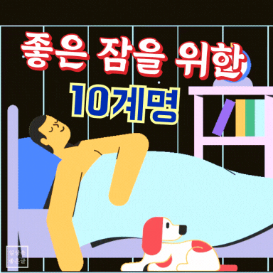 좋은 잠을 위한 10계명 이미지