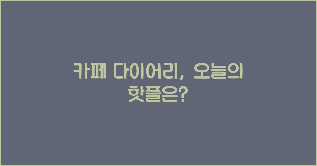 카페 다이어리
