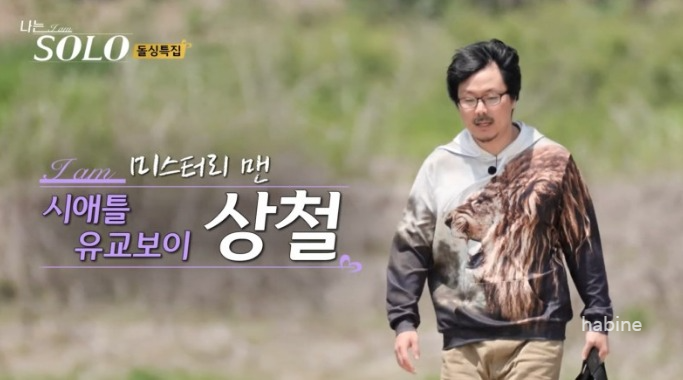 나는 솔로 16기 상철