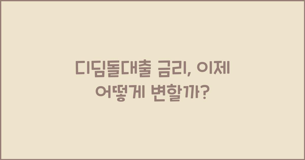 디딤돌대출 금리