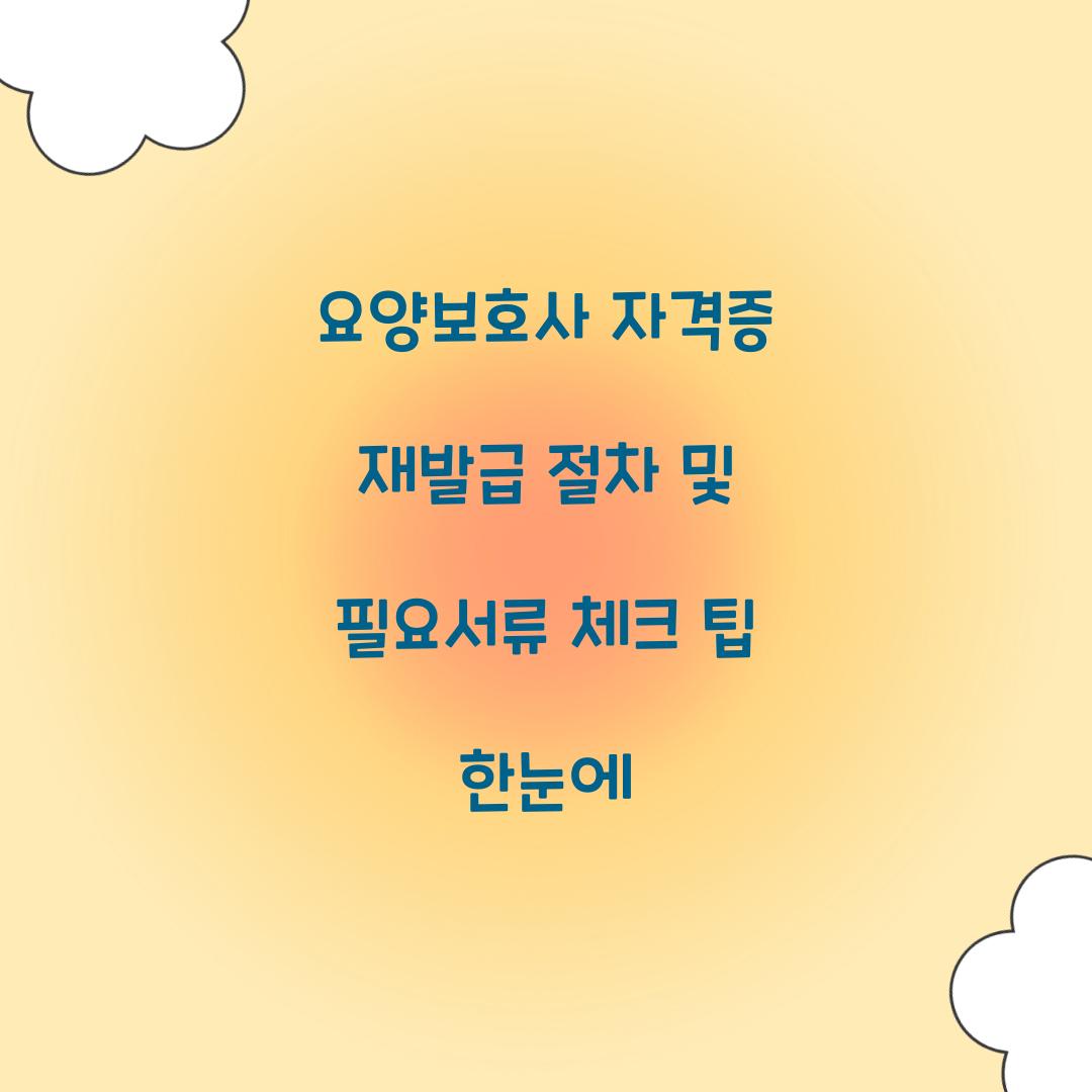 요양보호사 자격증 재발급