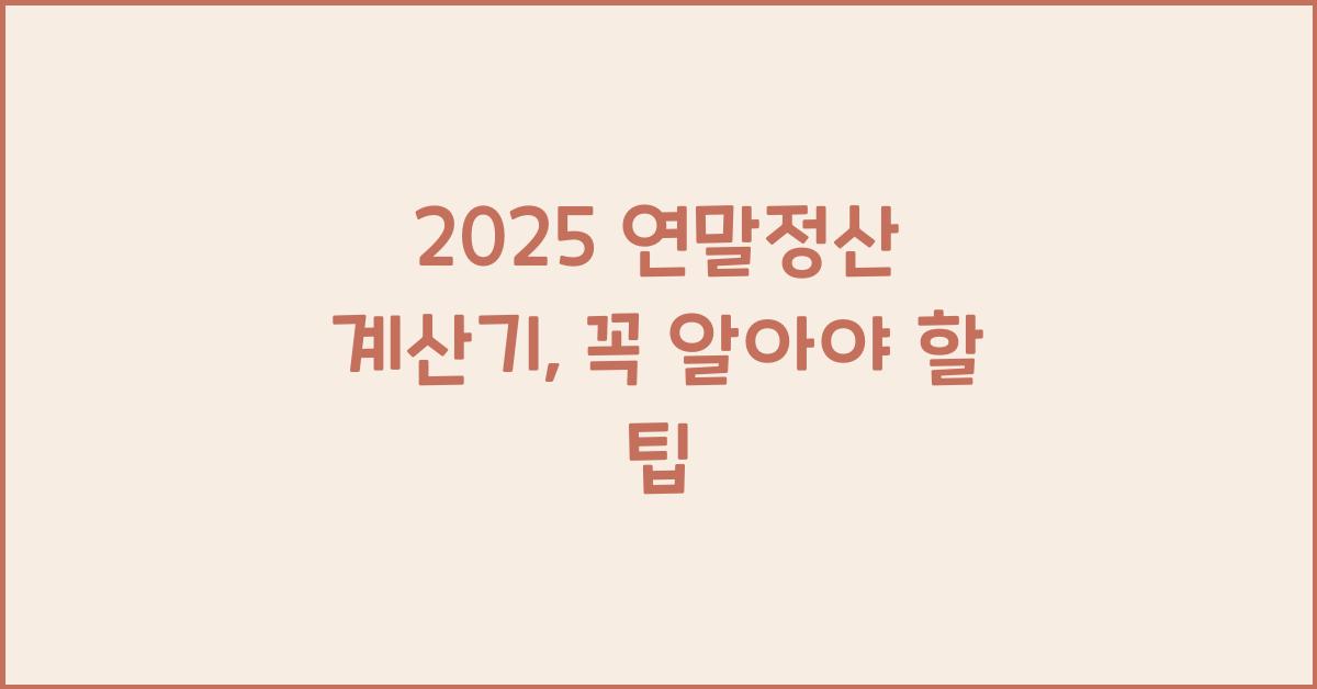 2025 연말정산 계산기