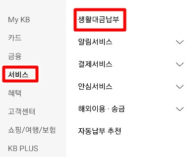국민카드 생활대금납부